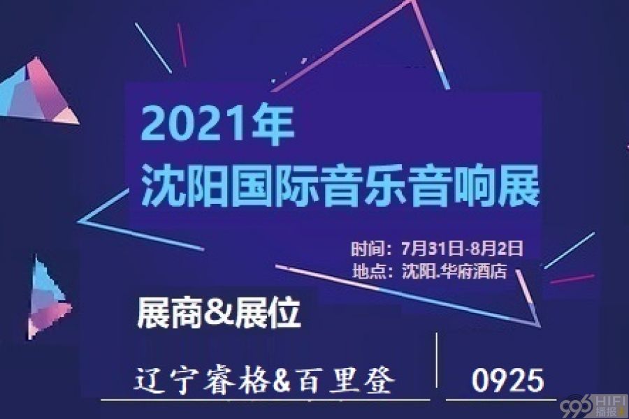2021沈阳音响展 参展品牌预告：辽宁睿格&百里登Paradigm