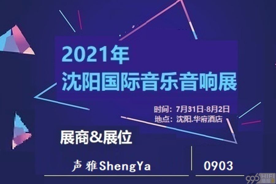 2021沈阳音响展 参展品牌预告：声雅ShengYa