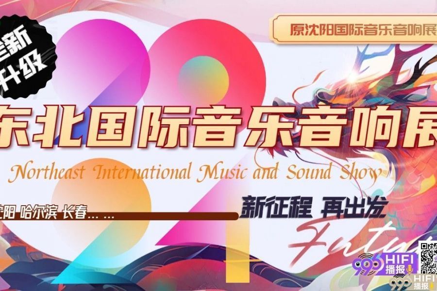 振兴东北--原沈阳展正式升级为“东北国际音乐音响展”
