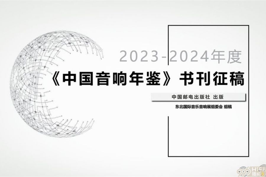 2023-2024年度《中国音响年鉴》书刊征稿通知